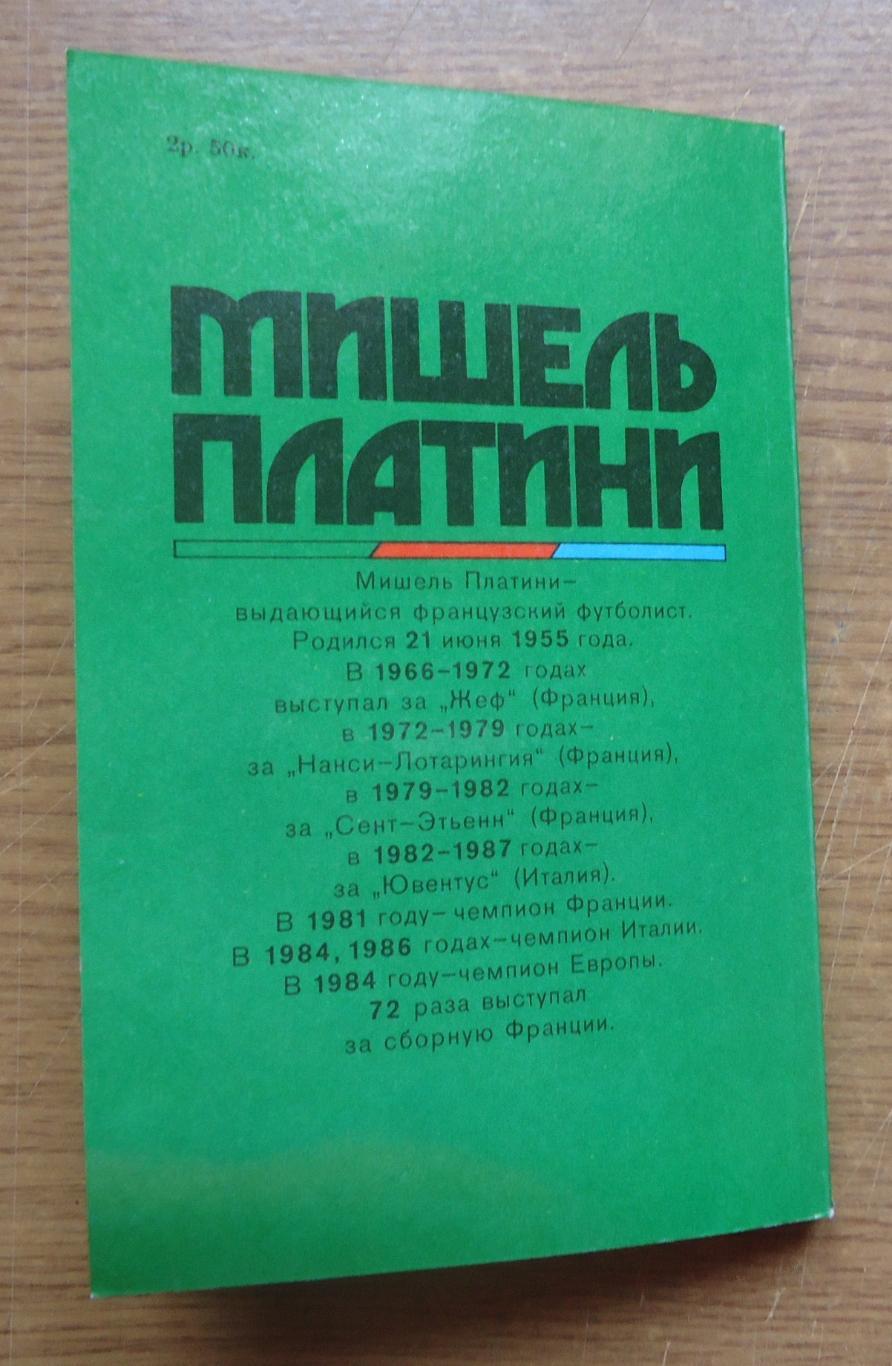 КНИГА. Платини М. Жизнь как матч, 1990 4