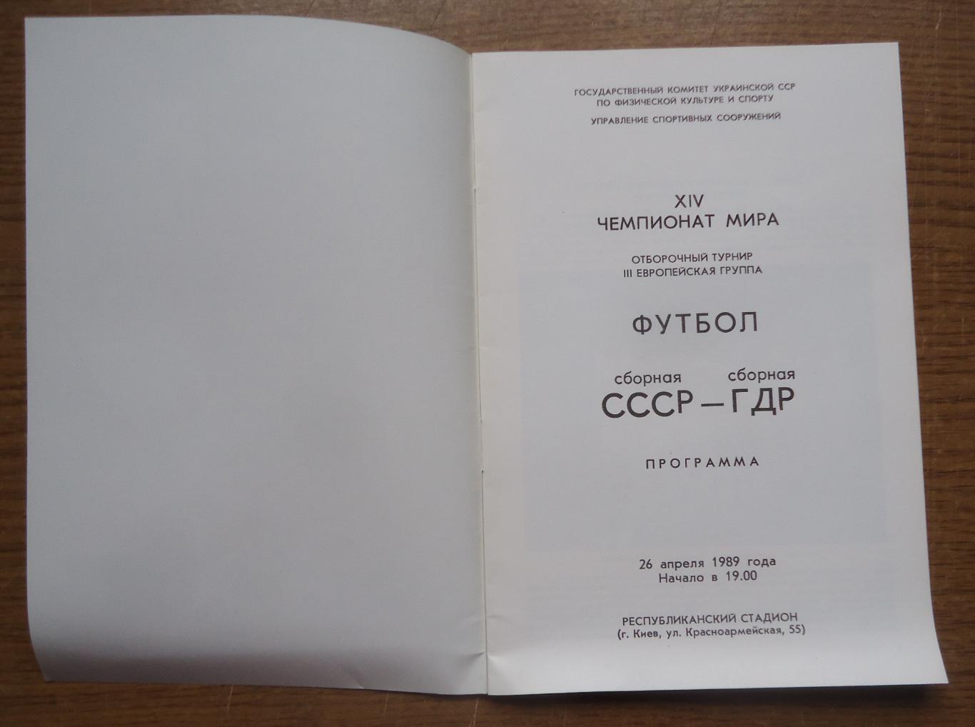 ПРОГРАММА ..СССР - ГДР. 26.04.1989 1