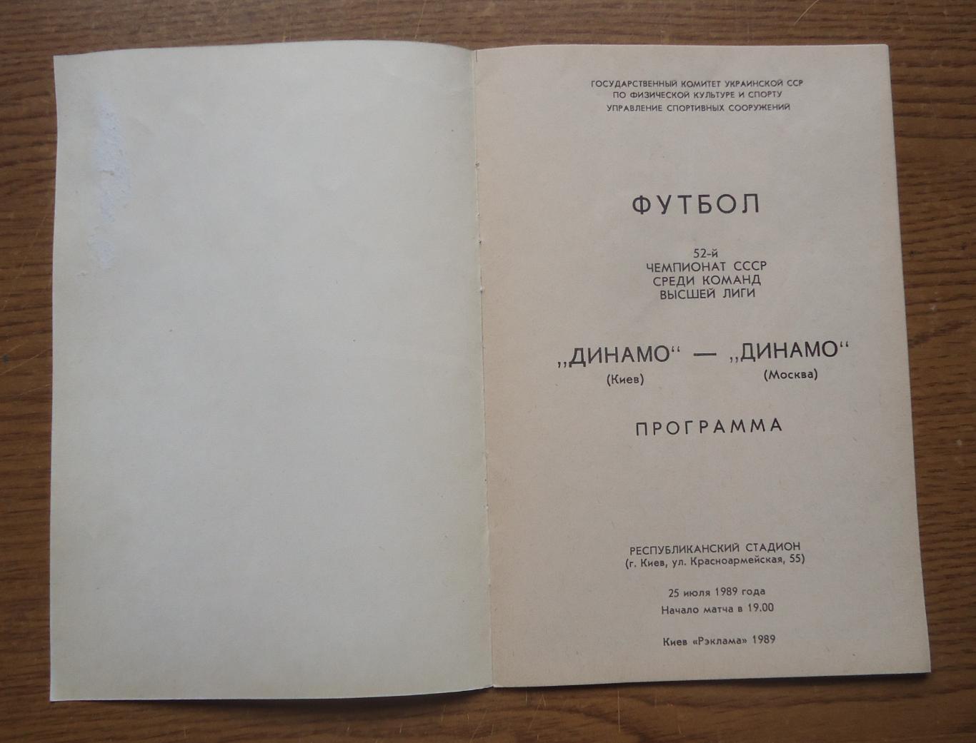 Программа Динамо Киев - Динамо Москва 25.07.1989 Официальная 1