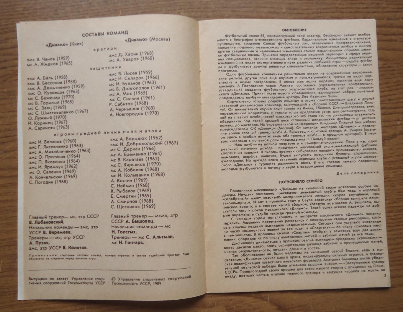 Программа Динамо Киев - Динамо Москва 25.07.1989 Официальная 2