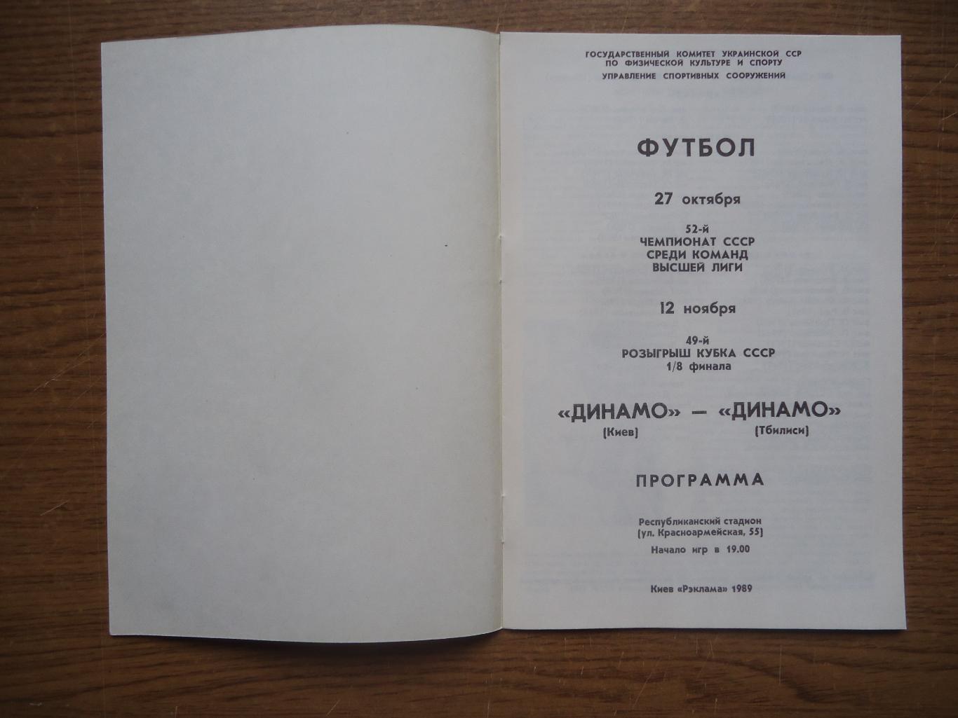 Программа Динамо Киев - Динамо Тбилиси 1989 Официальная 1