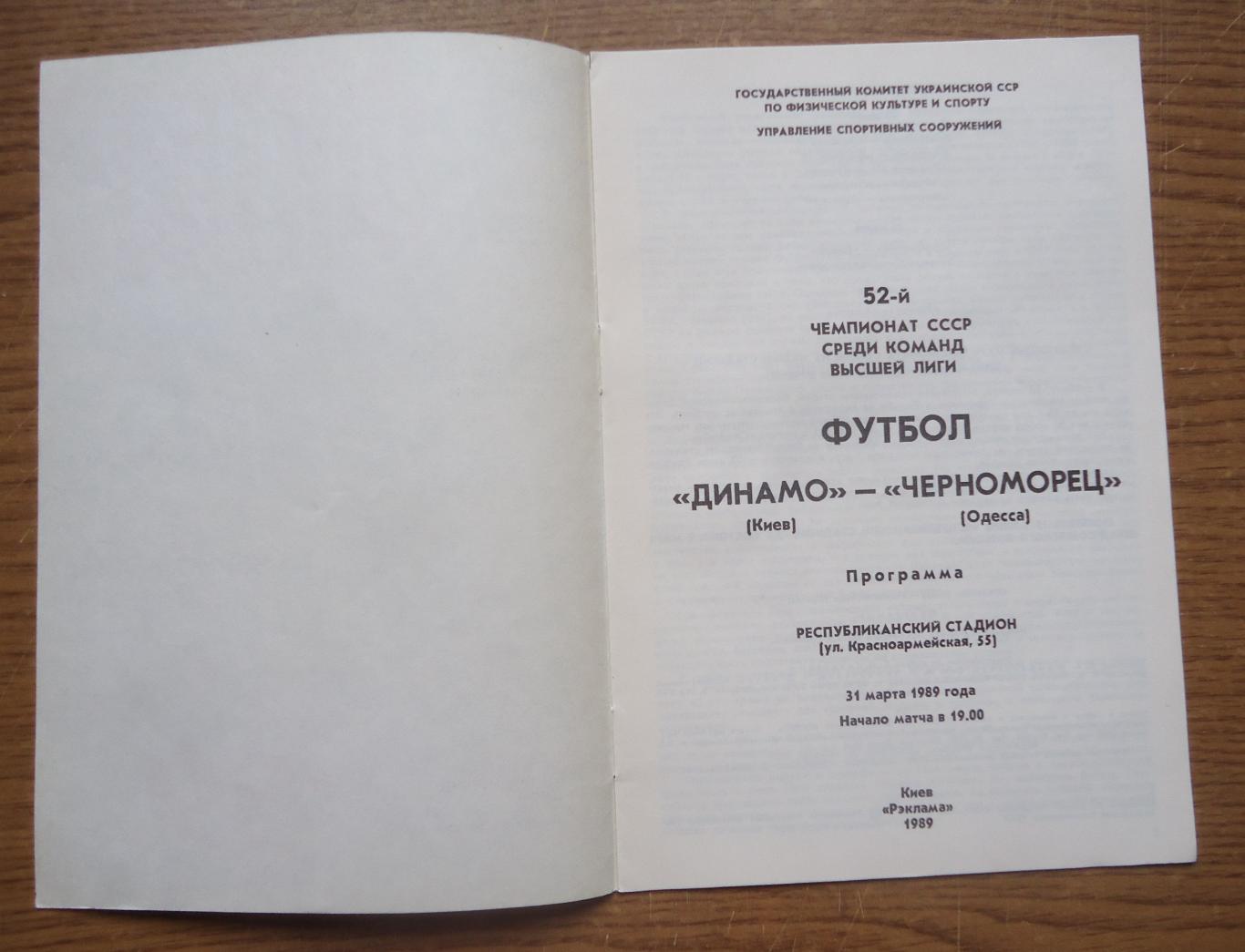 Программа Динамо Киев Черноморец Одесса 1989 Официальная 1