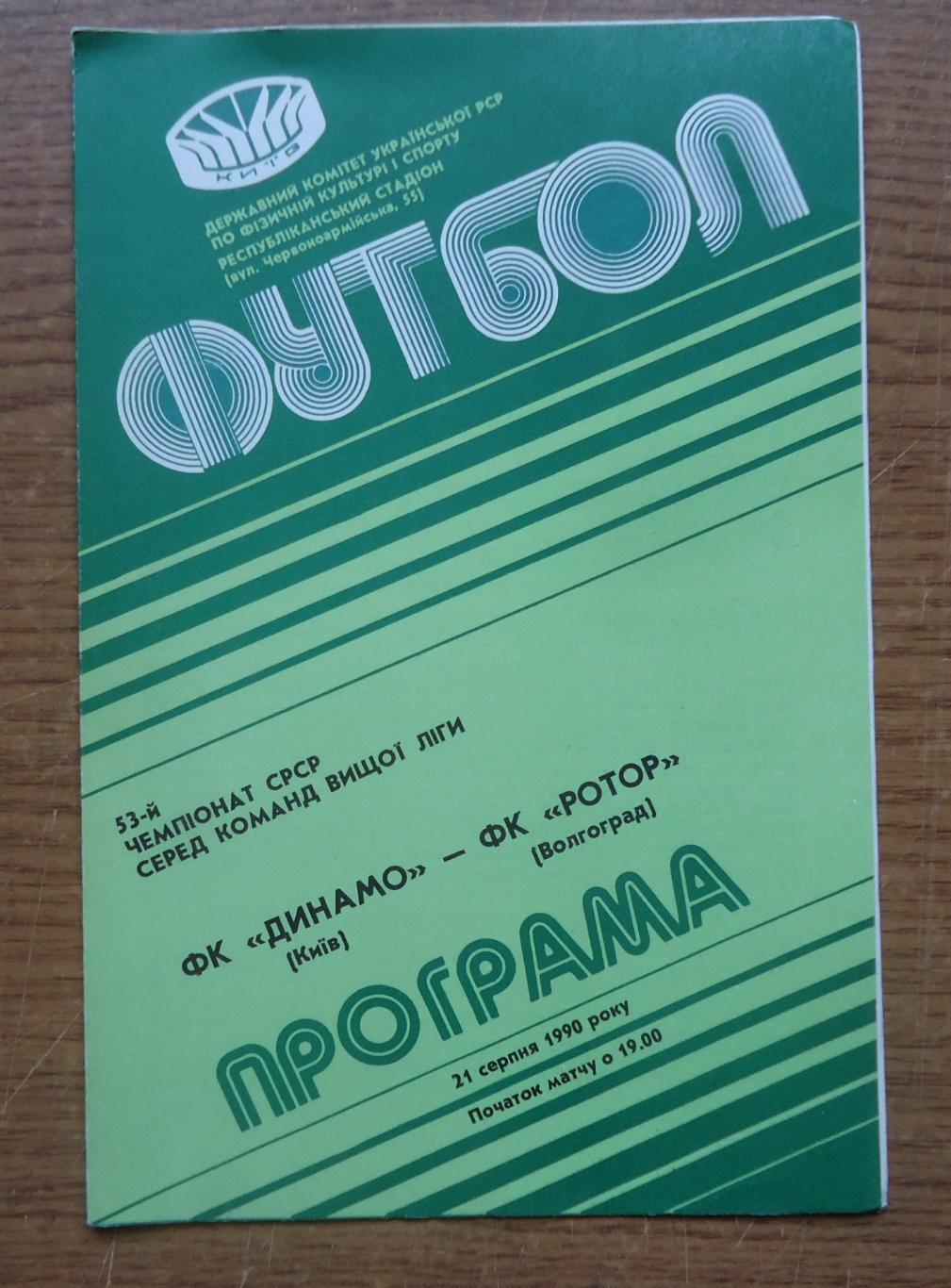 Программа Динамо Киев - Ротор Волгоград 1990 Официальная