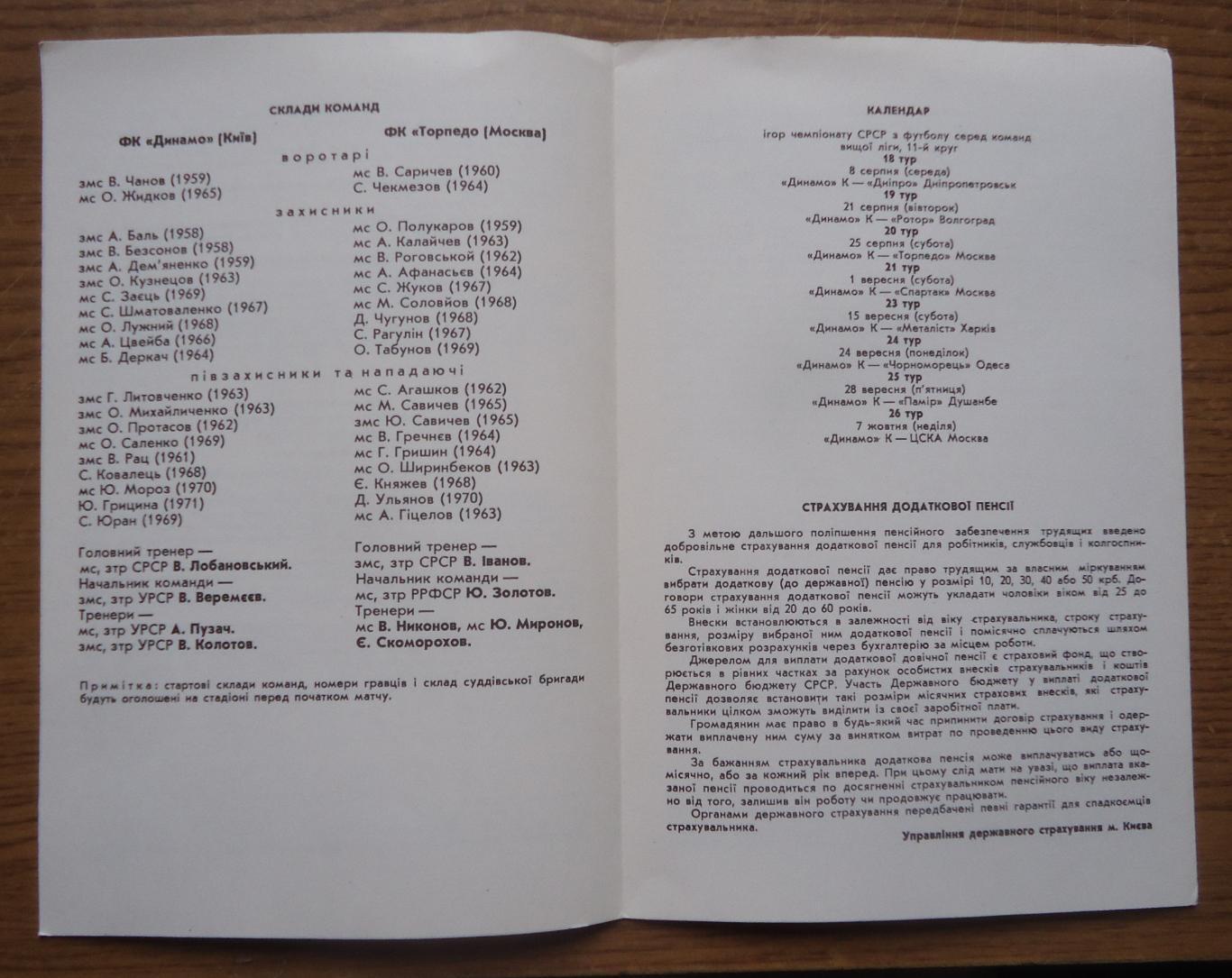 Программа Динамо Киев - Торпедо Москва 1990 Официальная 2