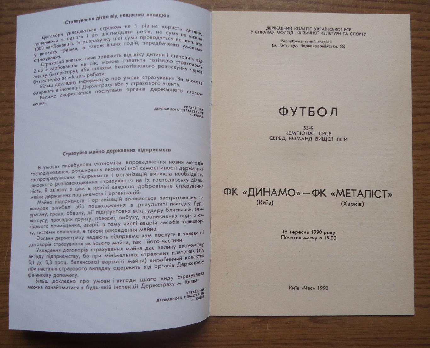 Программа Динамо Киев - Металист Харьков 1990 Официальная 1