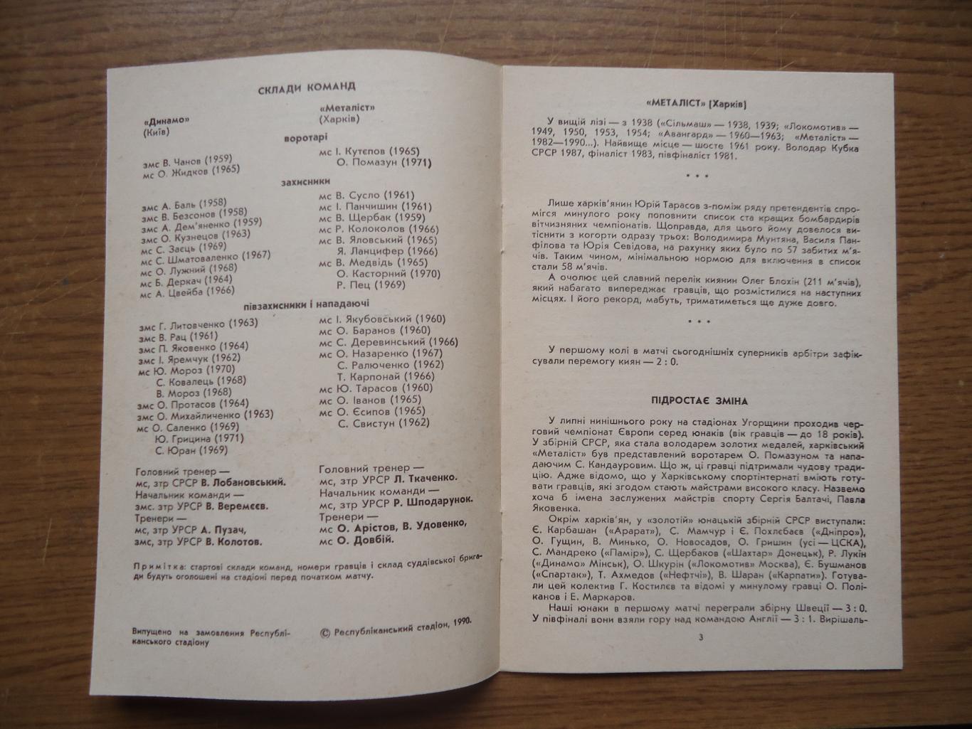 Программа Динамо Киев - Металист Харьков 1990 Официальная 2