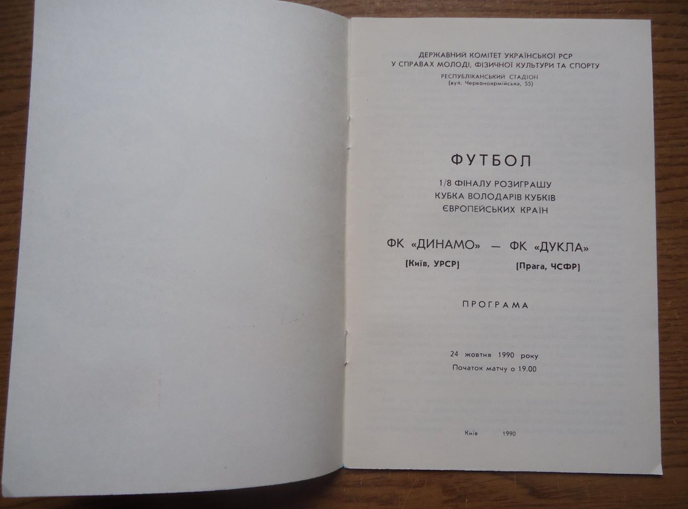 Программа Динамо Киев - Дукла Прага 24.10.19901/8 финала Официальная 1