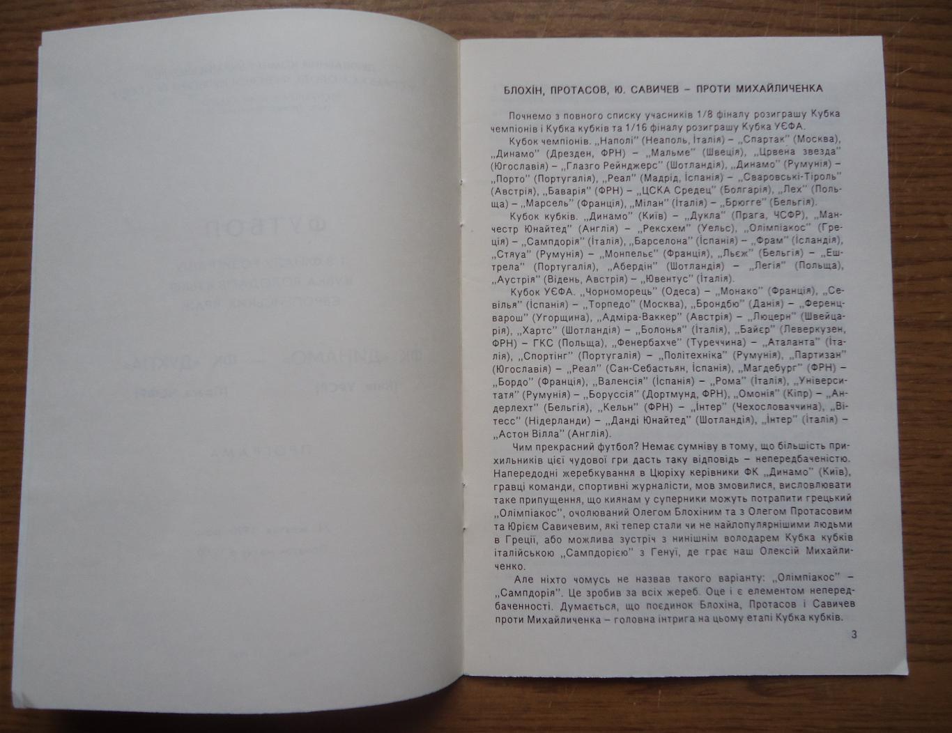 Программа Динамо Киев - Дукла Прага 24.10.19901/8 финала Официальная 2