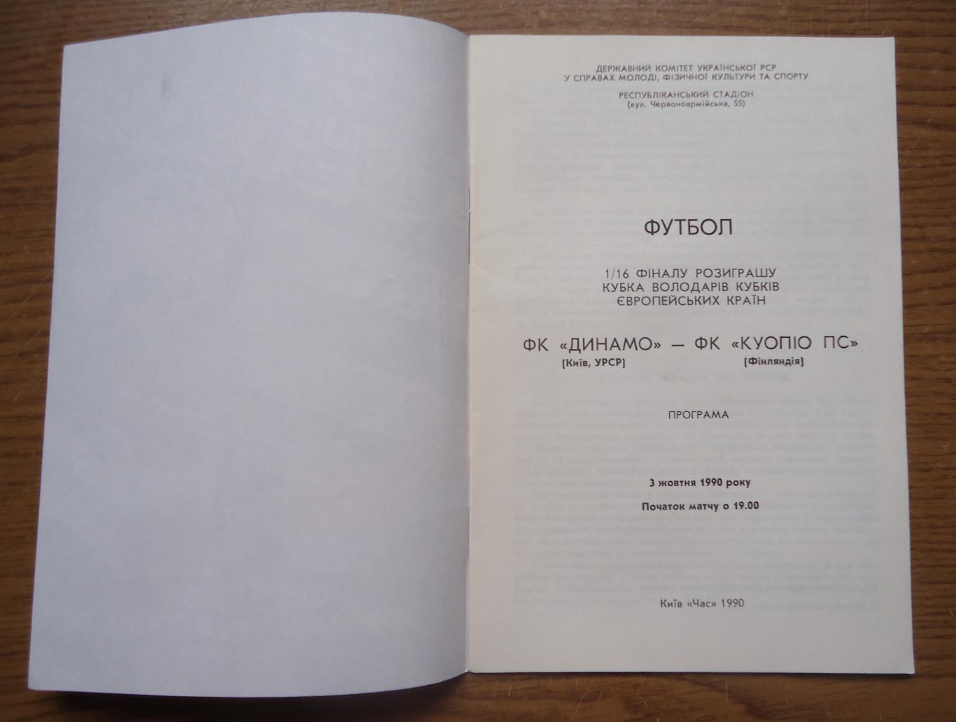 Программа Динамо Киев - Куопио Финляндия 3.10.1990 1/16 Официальная 1