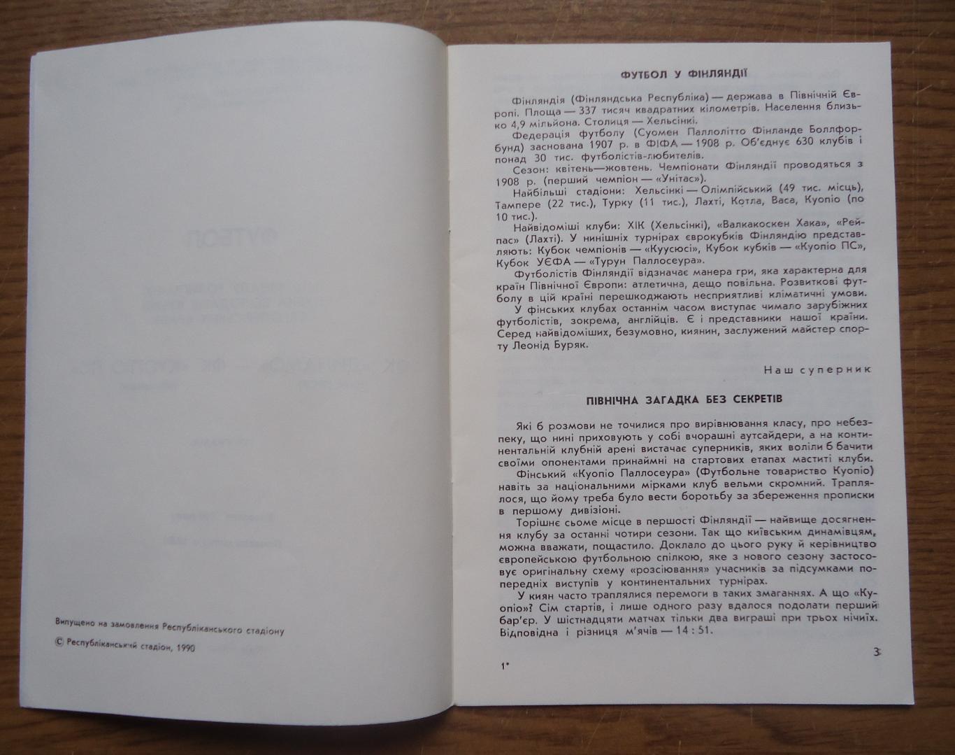 Программа Динамо Киев - Куопио Финляндия 3.10.1990 1/16 Официальная 2