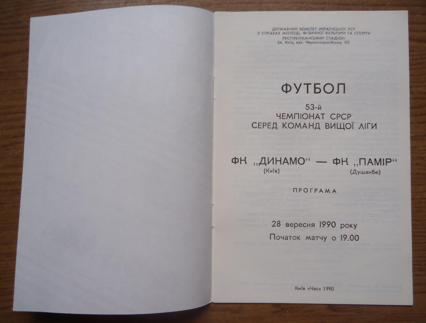 Программа Динамо Киев Памир Душанбе 1990 Официальная 1