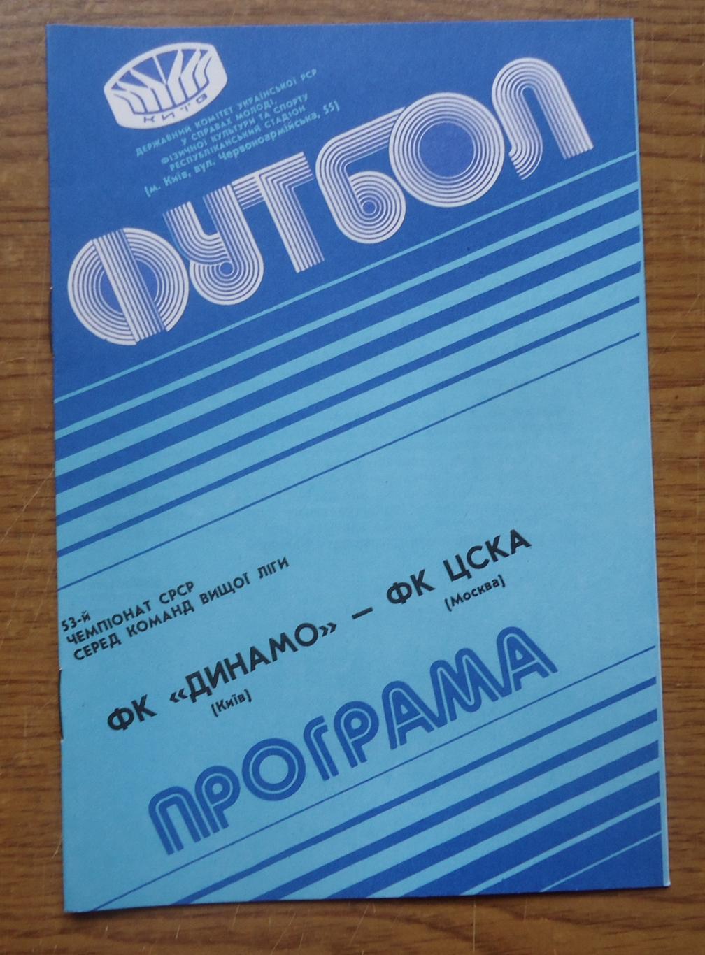 Программа Динамо Киев - ЦСКА Москва1990Официальная