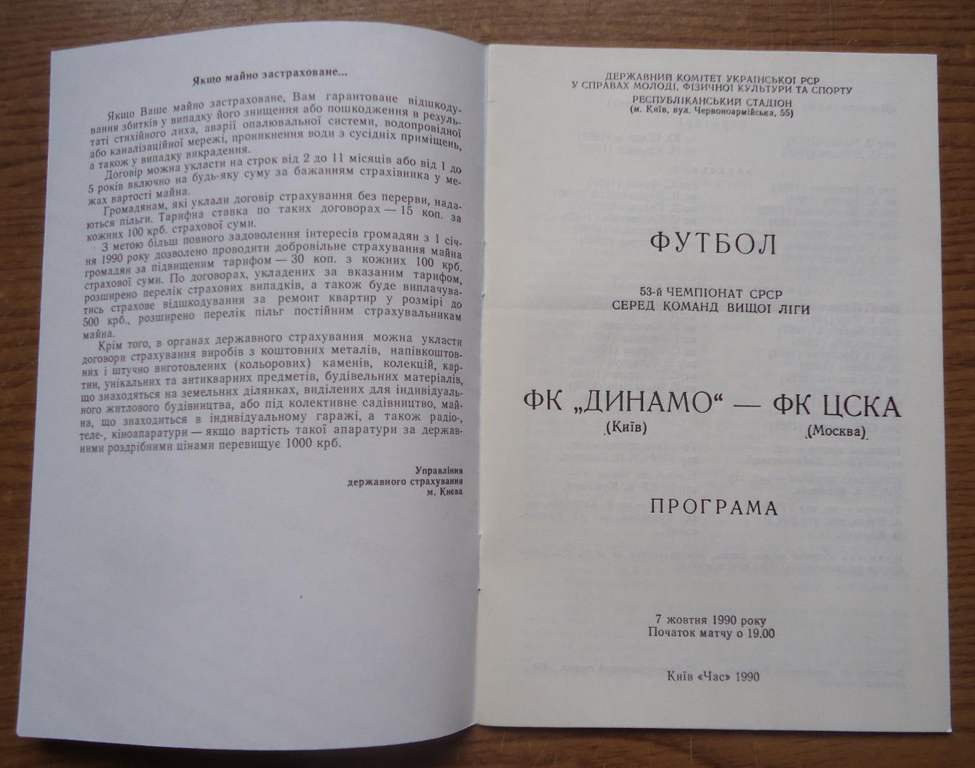 Программа Динамо Киев - ЦСКА Москва1990Официальная 1