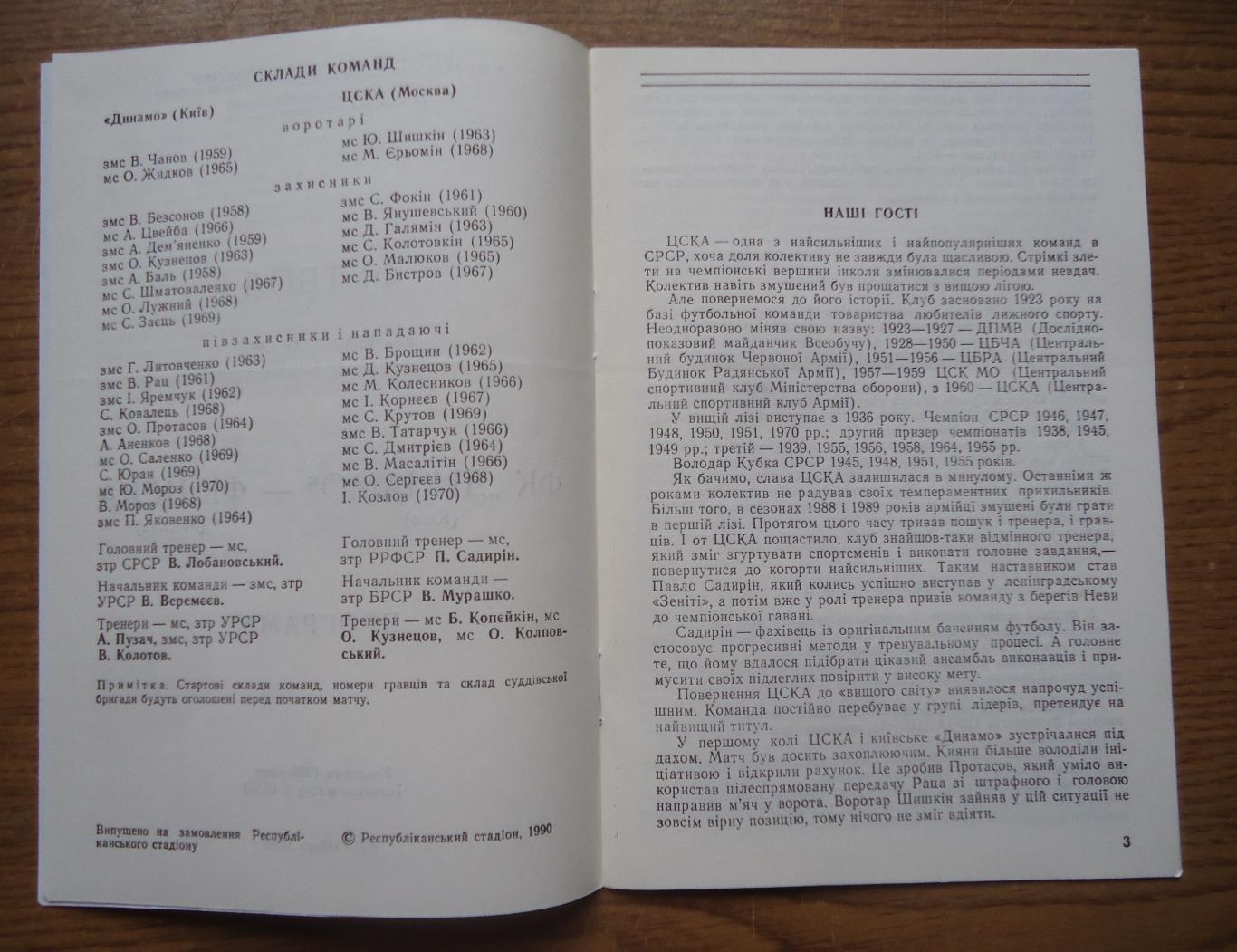 Программа Динамо Киев - ЦСКА Москва1990Официальная 2
