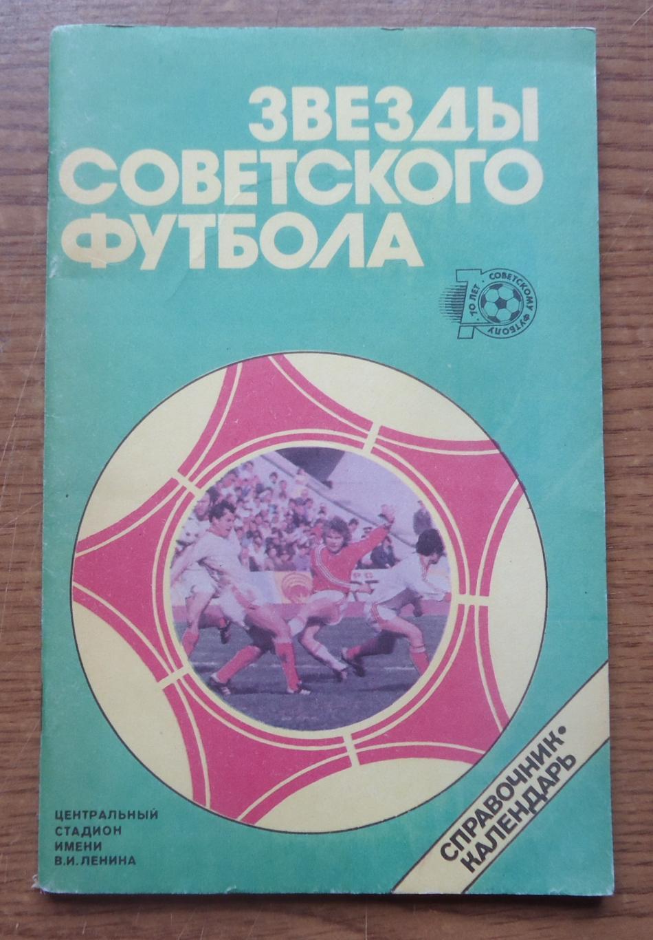 КНИГА Ю.Лукашин Звезды советского футбола 1988.