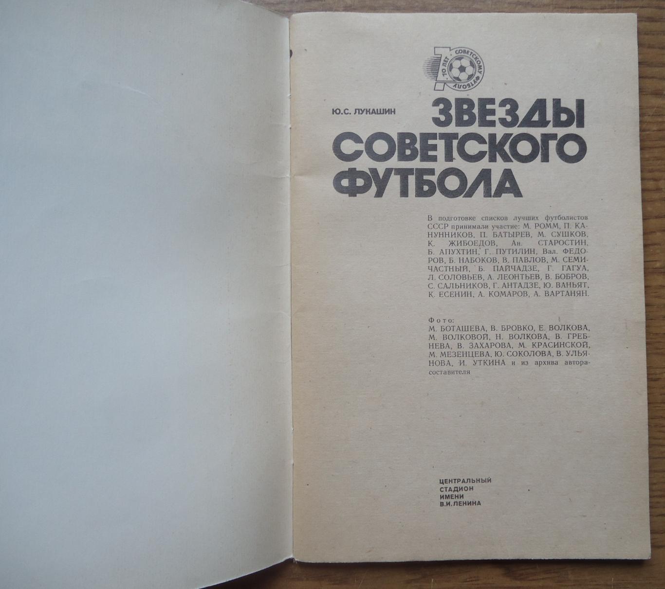 КНИГА Ю.Лукашин Звезды советского футбола 1988. 1