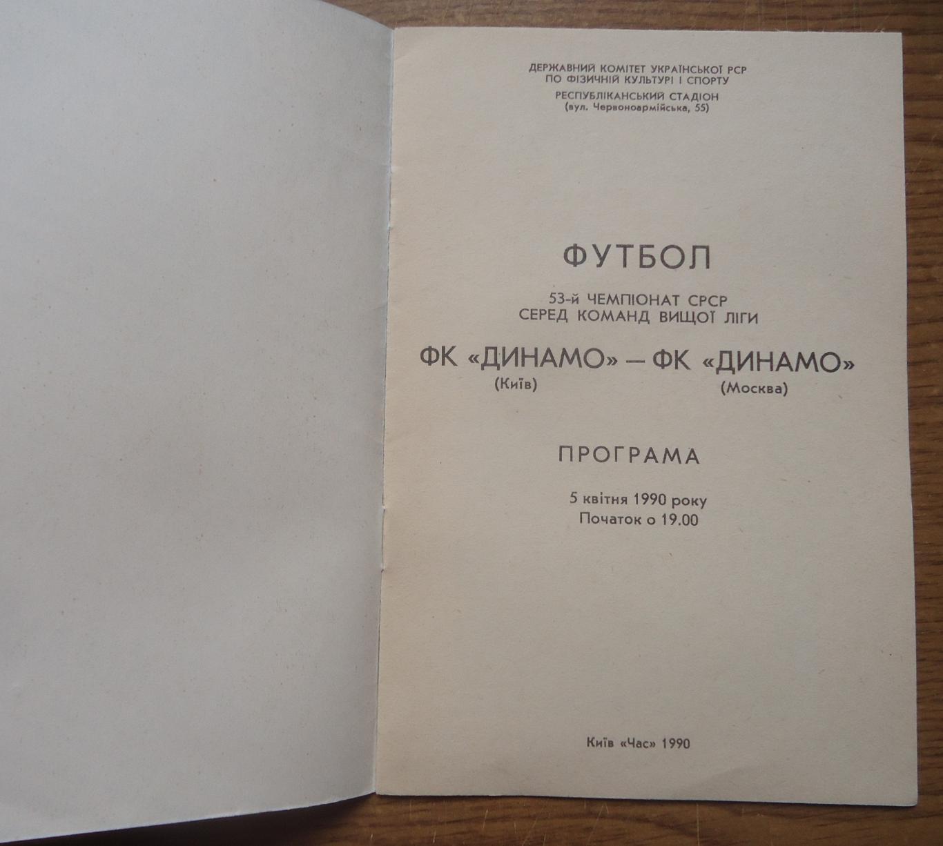 Программа Динамо Киев - Динамо Москва 1990 Официальная 1