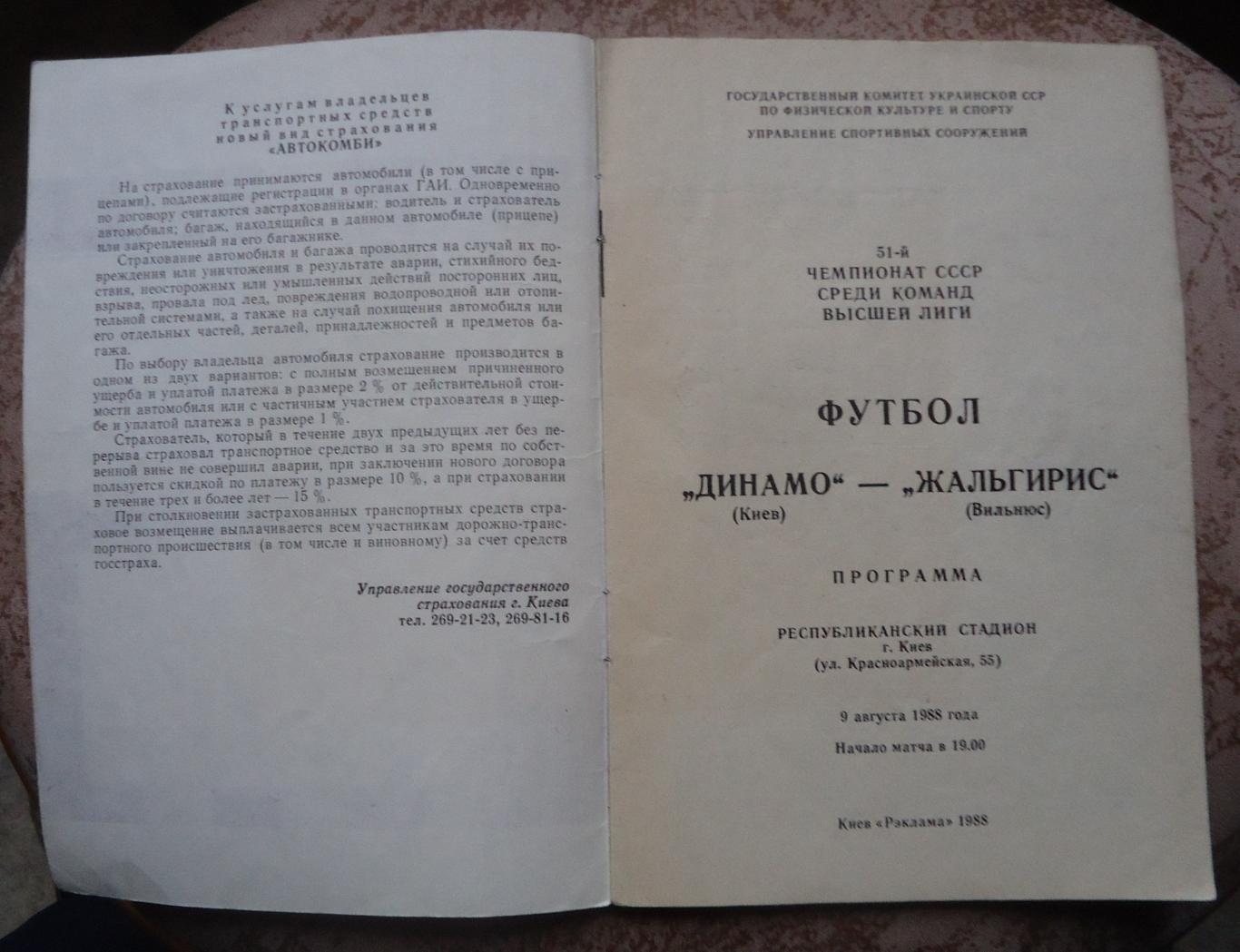 Программа ДИНАМО Киев- ЖАЛЬГИРИС ВИЛЬНЮС 09 августа 1988 1