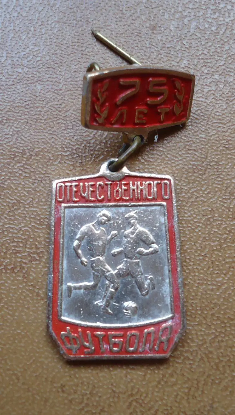 Знак: 75 лет отечественного футбола