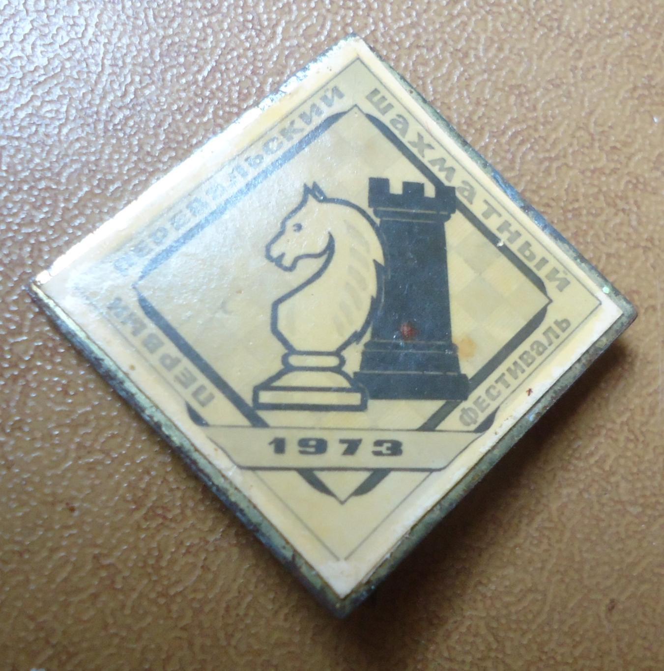 Знак:ШАХМАТЫ- Первый перевальский шахматный фестиваль1973
