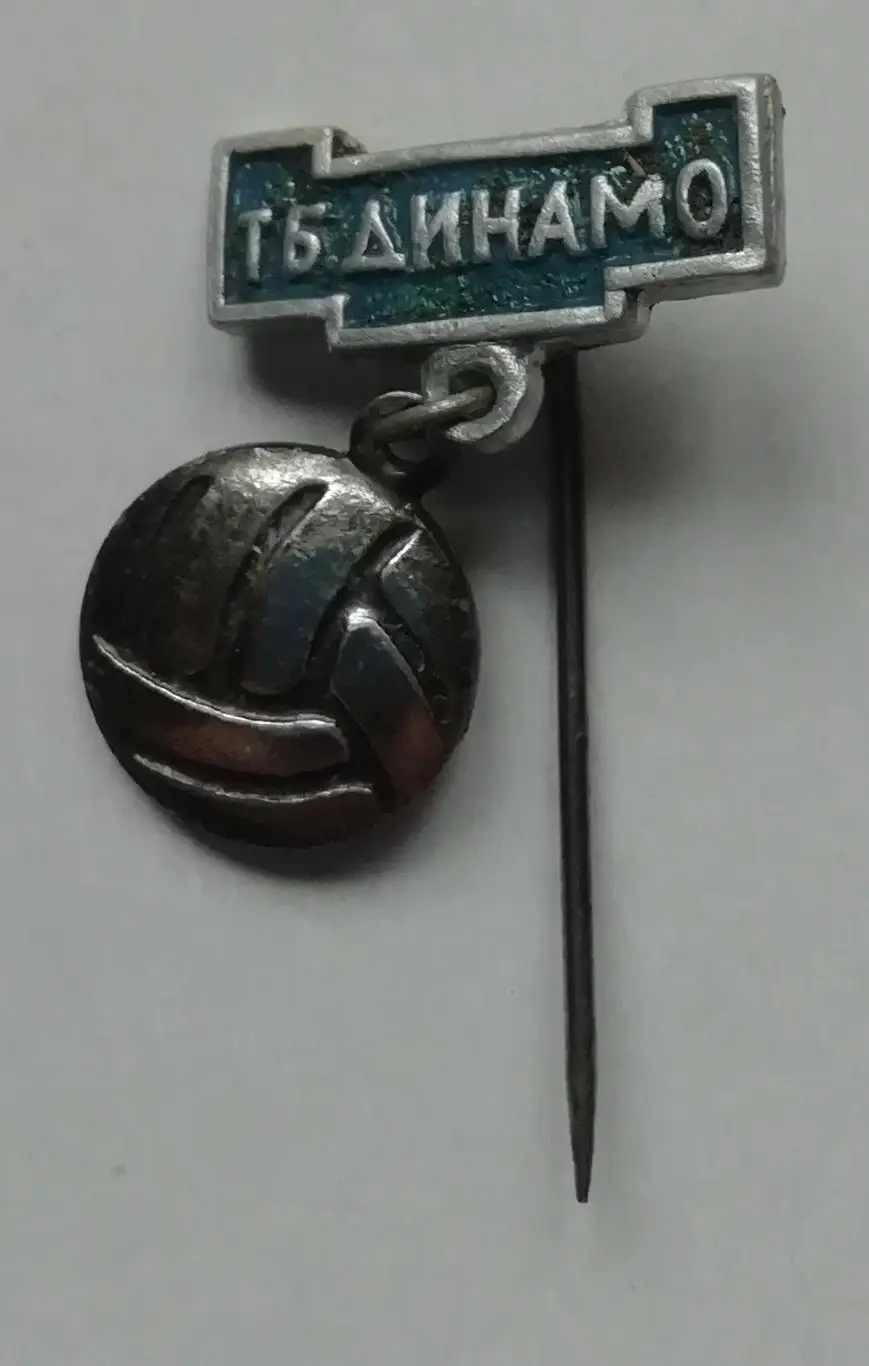 Знак динамо ТБИЛИСИ