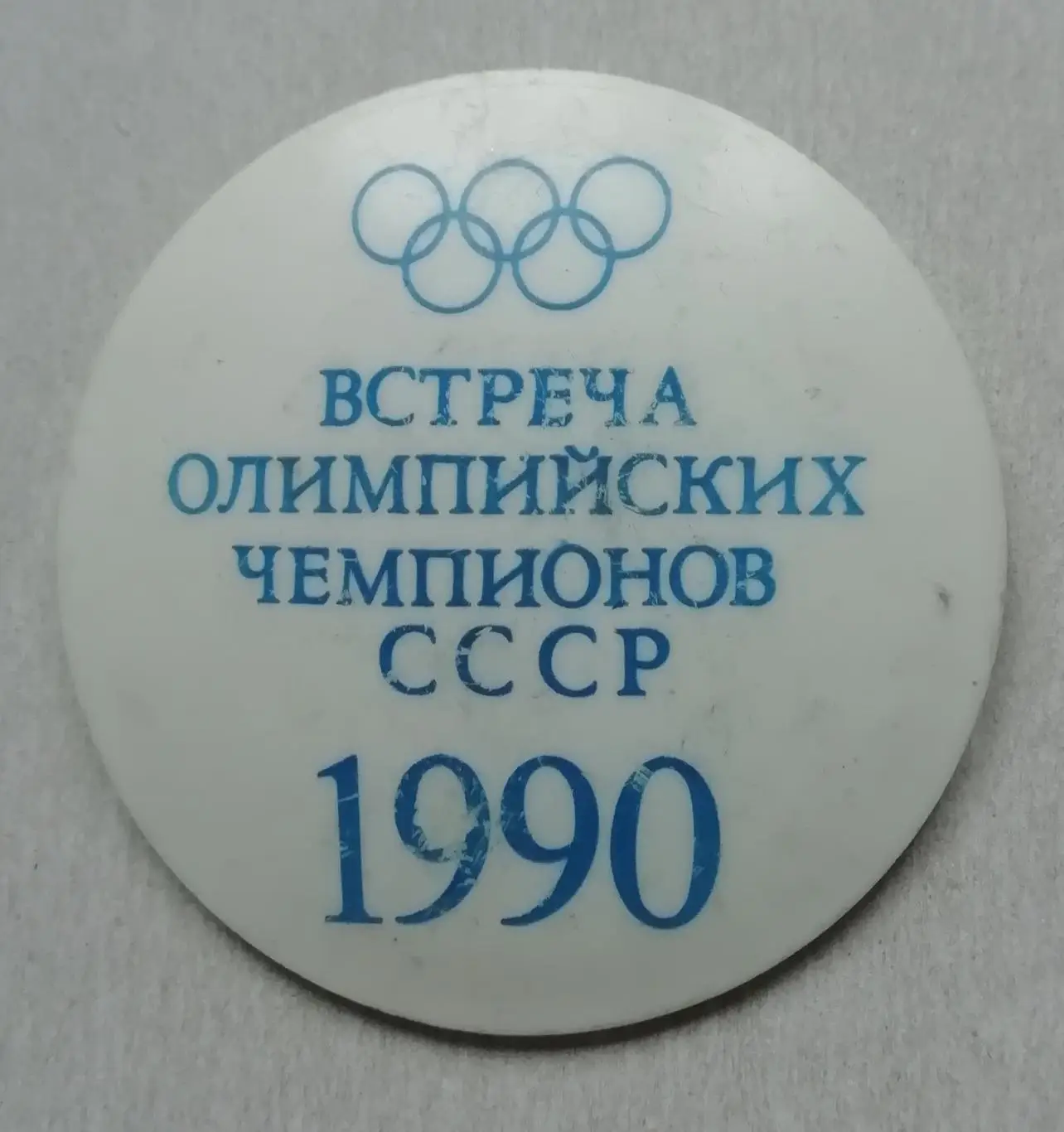 Знак Встреча олимпийских чемпионов СССР