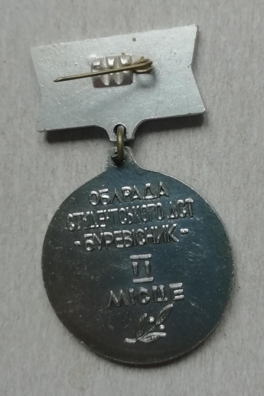 Медаль ОБЛРАДА СТУДЕНТСЬКОГО ДСТ БУРЕВІСНИК =II місце-булавка надломлена 1