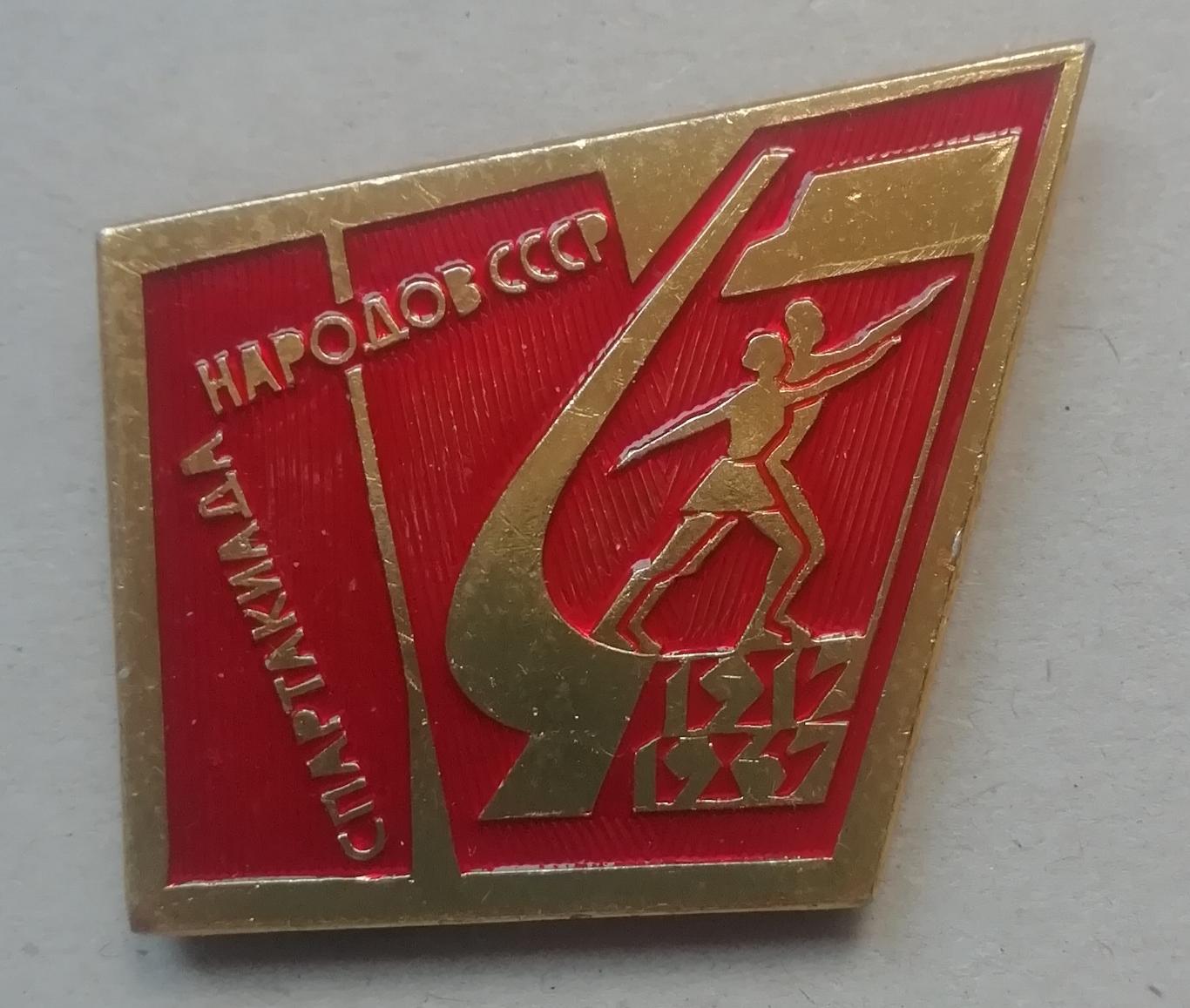 ЗнакЗначок-Спорт, Спартакиада Народов СССР 1917-1967