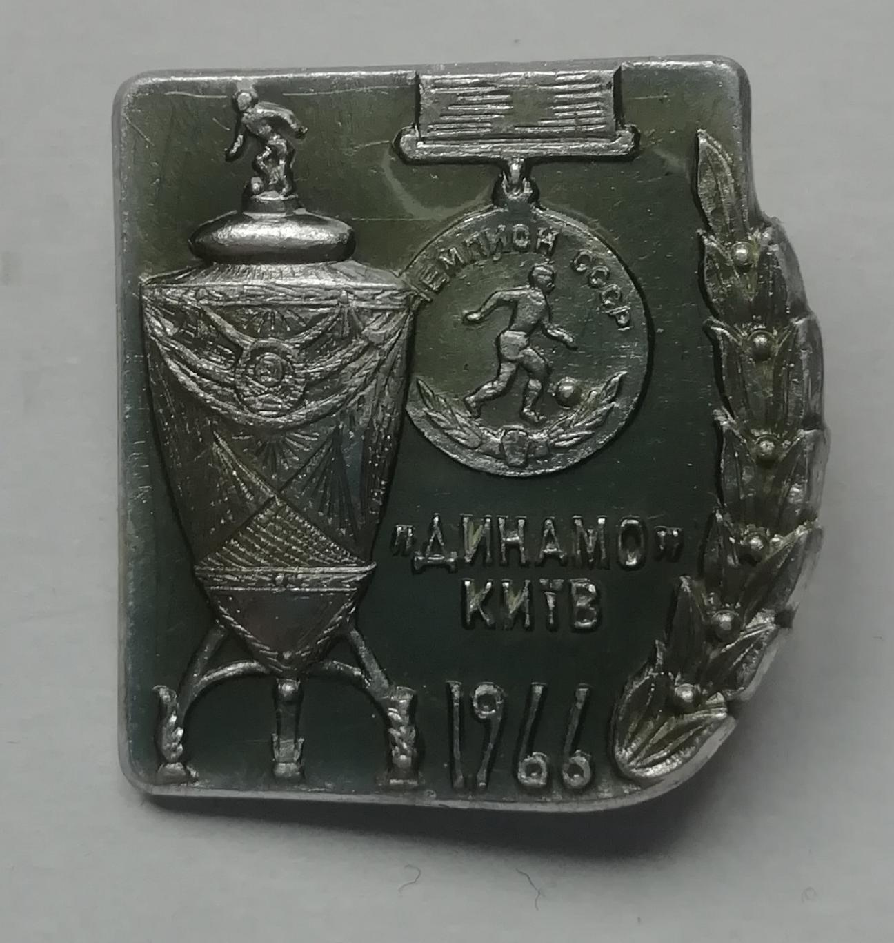 Знак, ЗНАЧОК: Динамо Киев чемпион СССР 1966