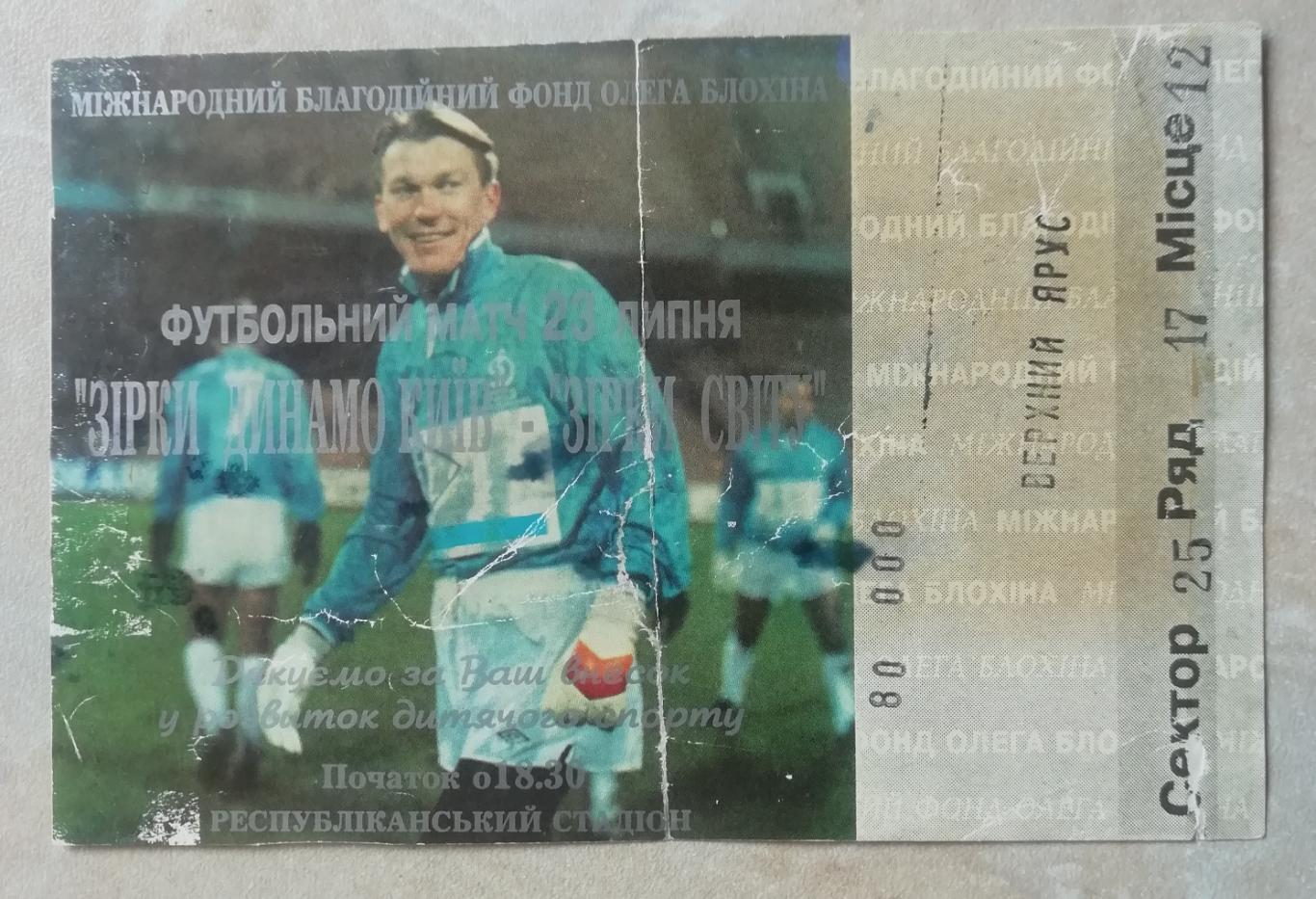 Билет на футбол БЛОХИН- ПРОЩАЛЬНЫЙ матч -зірки динамо киев -зірки світу
