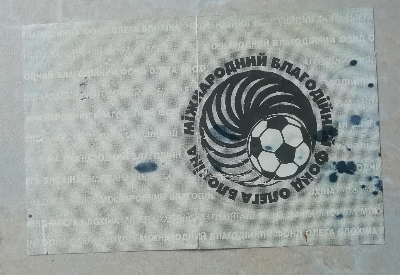 Билет на футбол БЛОХИН- ПРОЩАЛЬНЫЙ матч -зірки динамо киев -зірки світу 1