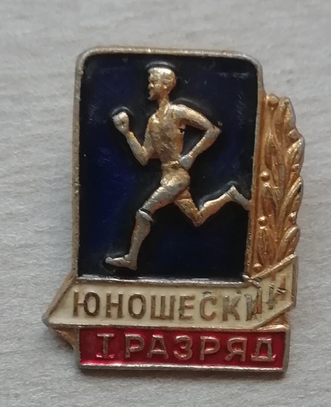 ЗНАК юношеский I разряд