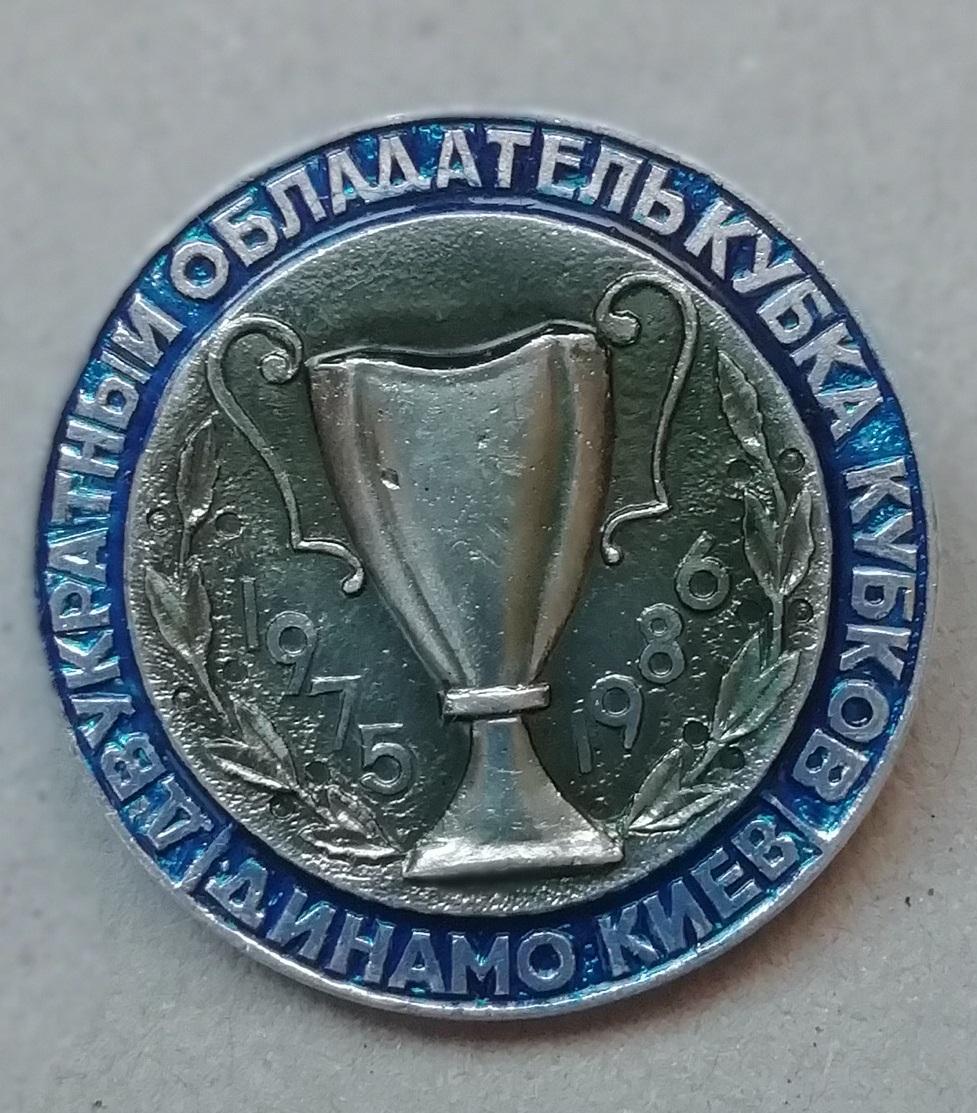 Знак, ЗНАЧОК: Динамо Київ ДВУКРАТНИЙ ОБЛАДАТЕЛЬ КУБКА КУБКОВ 1975 1986