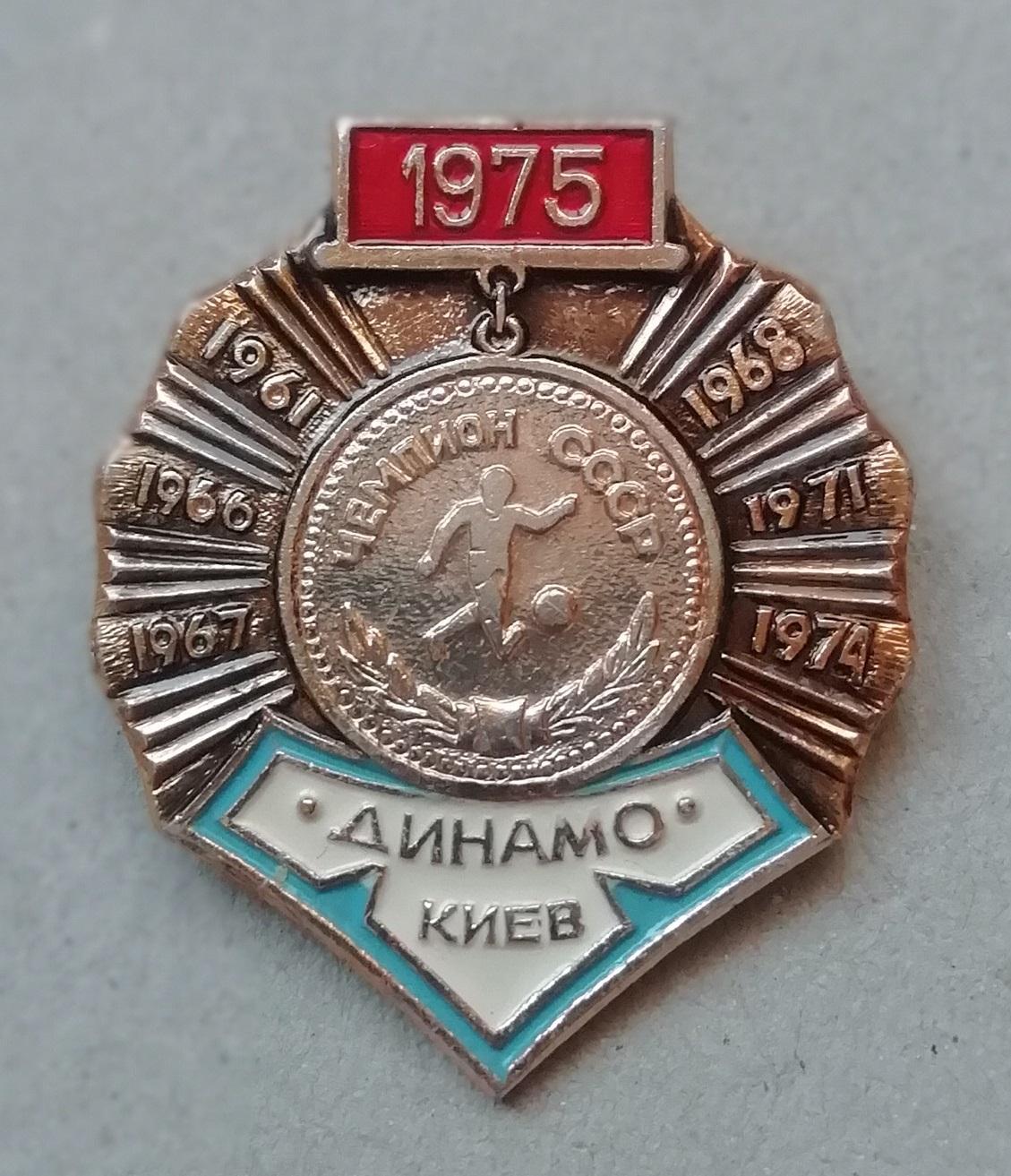 Знак, ЗНАЧОК: Динамо Київчемпіон СССР 1975