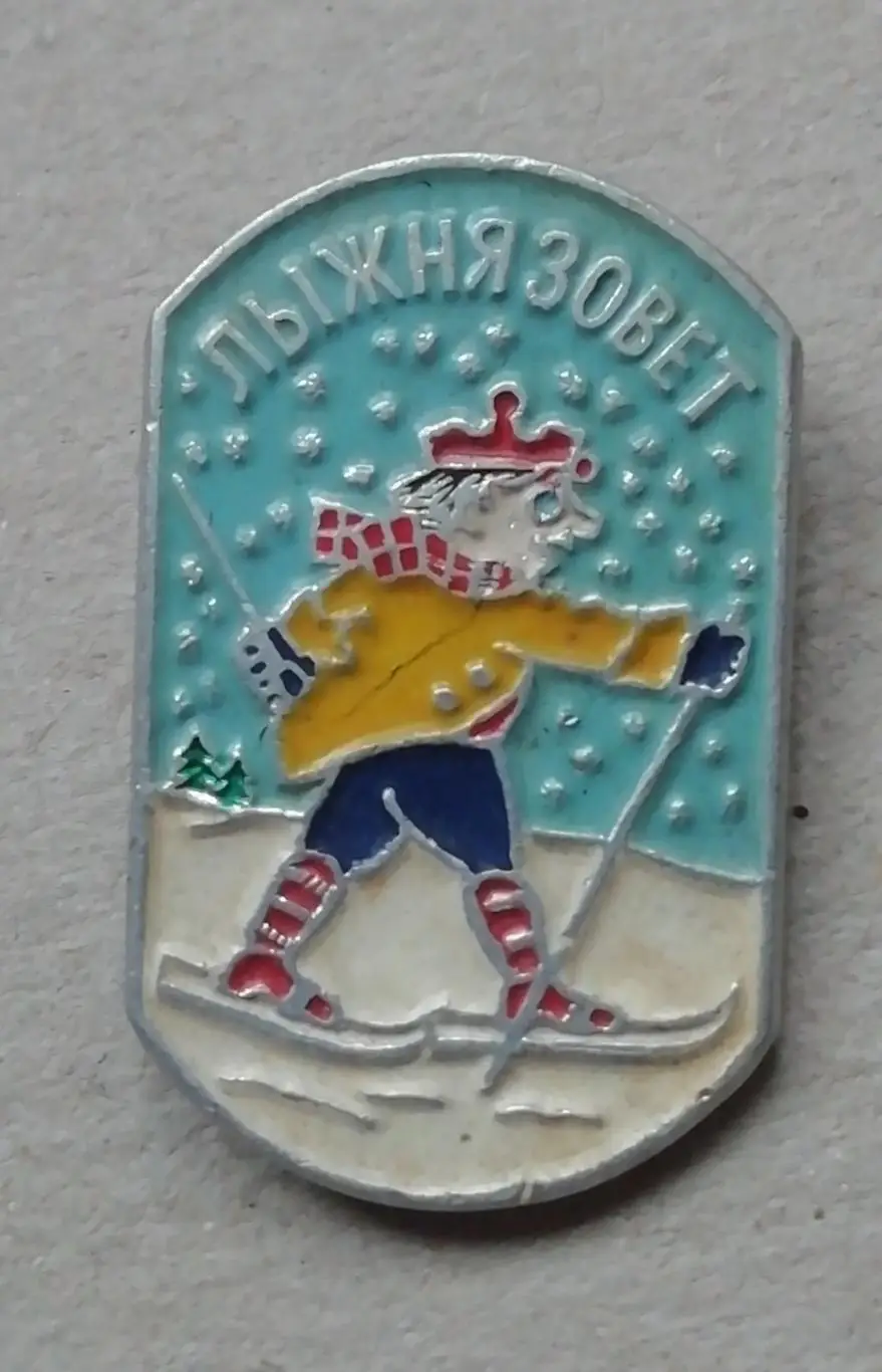 ЗнакЗначокСпортЛыжиЛыжня зовет