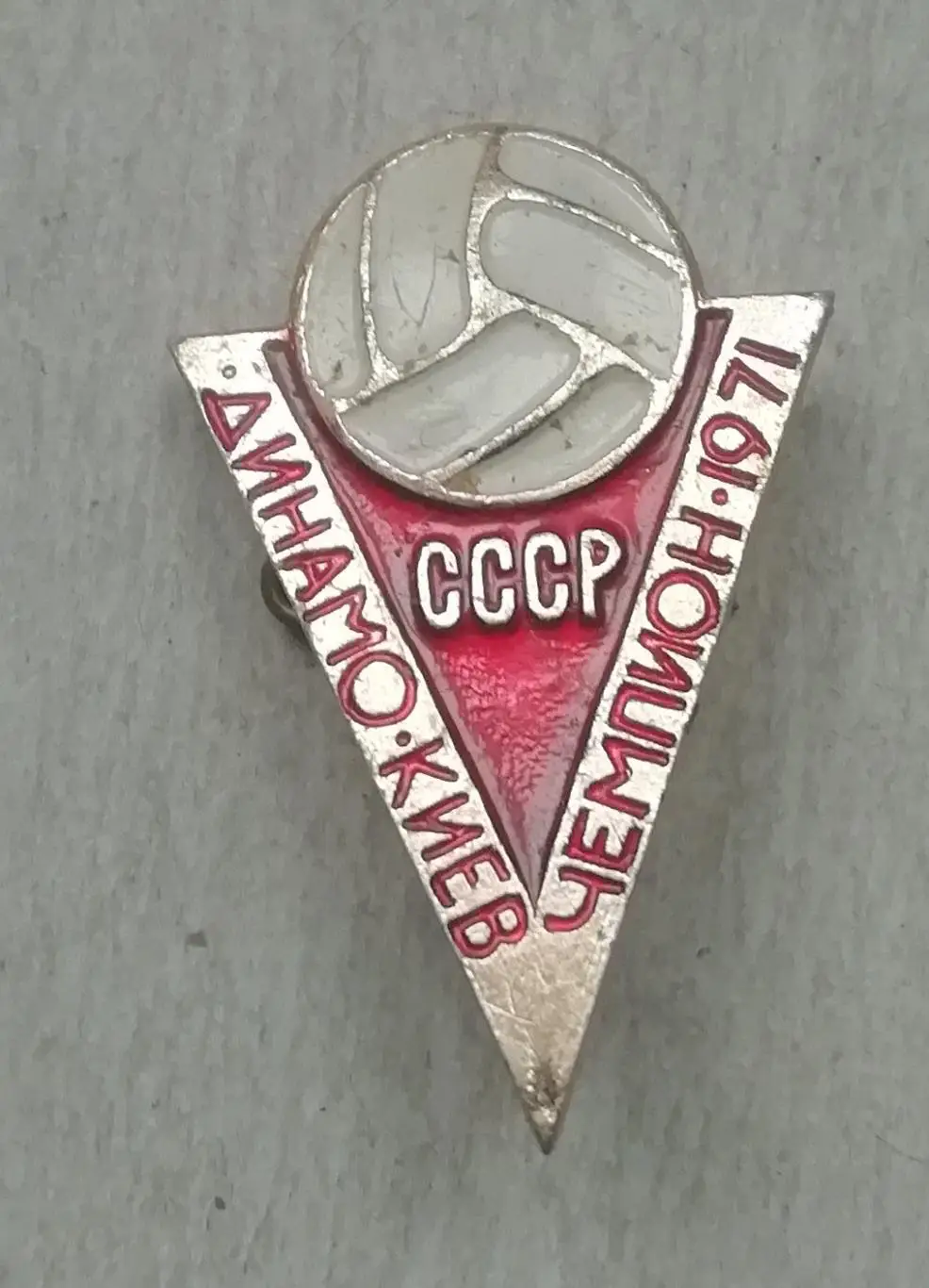 Знак: Динамо Київ чемпион 1971