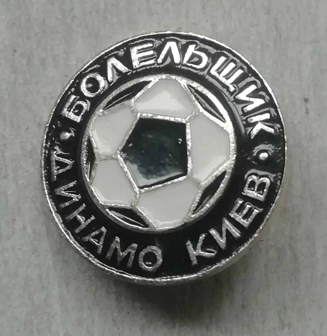 ЗнакБОЛЕЛЬЩИКДинамоКиев=РЕДКИЙ