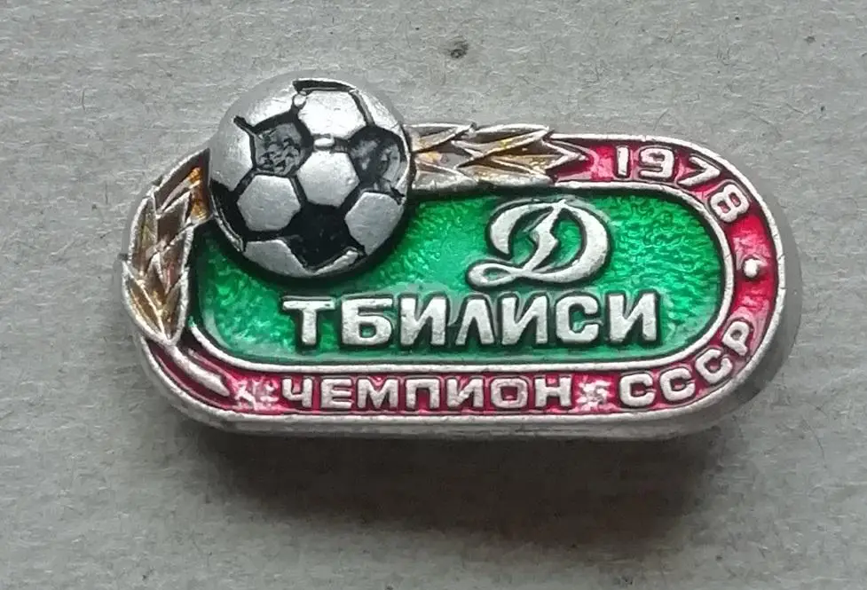 Знак: ФК Динамо Тбилиси чемпион СССР по футболу 1978