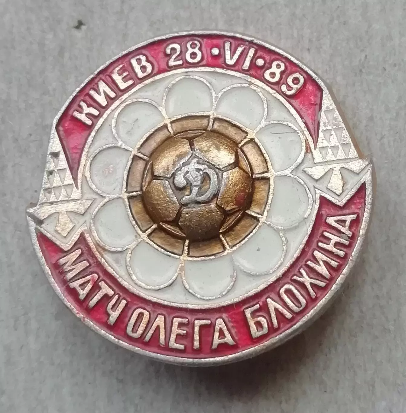 Знак: КИЕВ 28-VI-89 матч ОЛЕГА БЛОХИНА