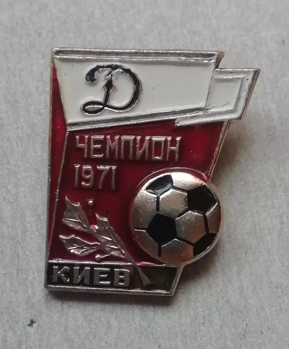Знак: Динамо Киев 1971 чемпион СРСР = РЕДКИЙ
