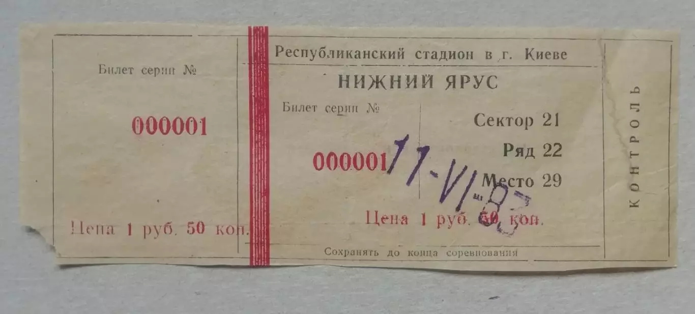 Билет на футболДинамо Киев - Спартак Москва 11.VI. 1983г