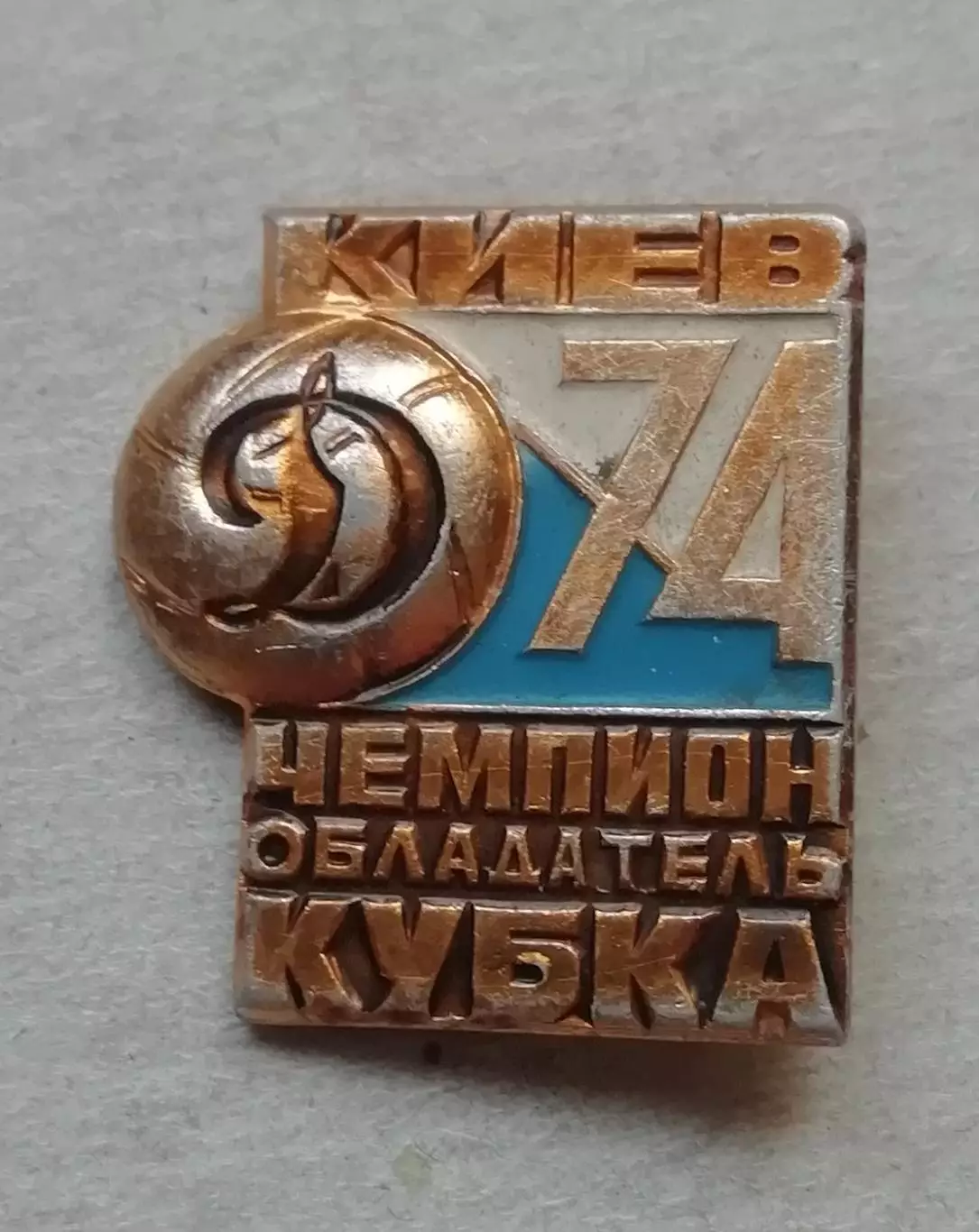 Знак: ДИНАМО Киев чемпион СССР 1974