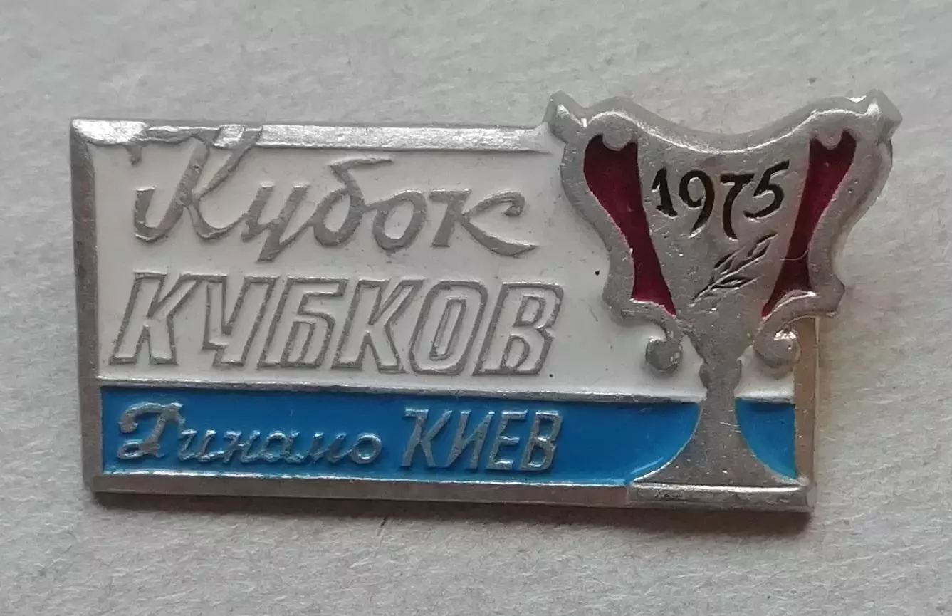 Знак: Динамо Киев кубок кубков 1975 =редкий ОКРАС
