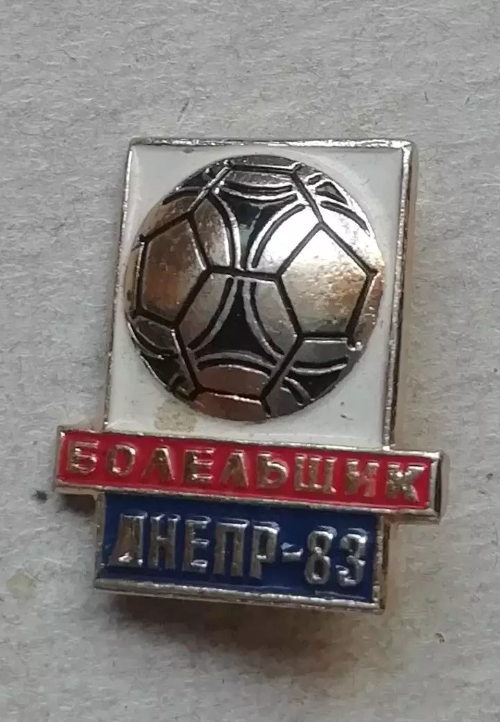 Знак, Значок. БОЛЕЛЬЩИК Днепр83