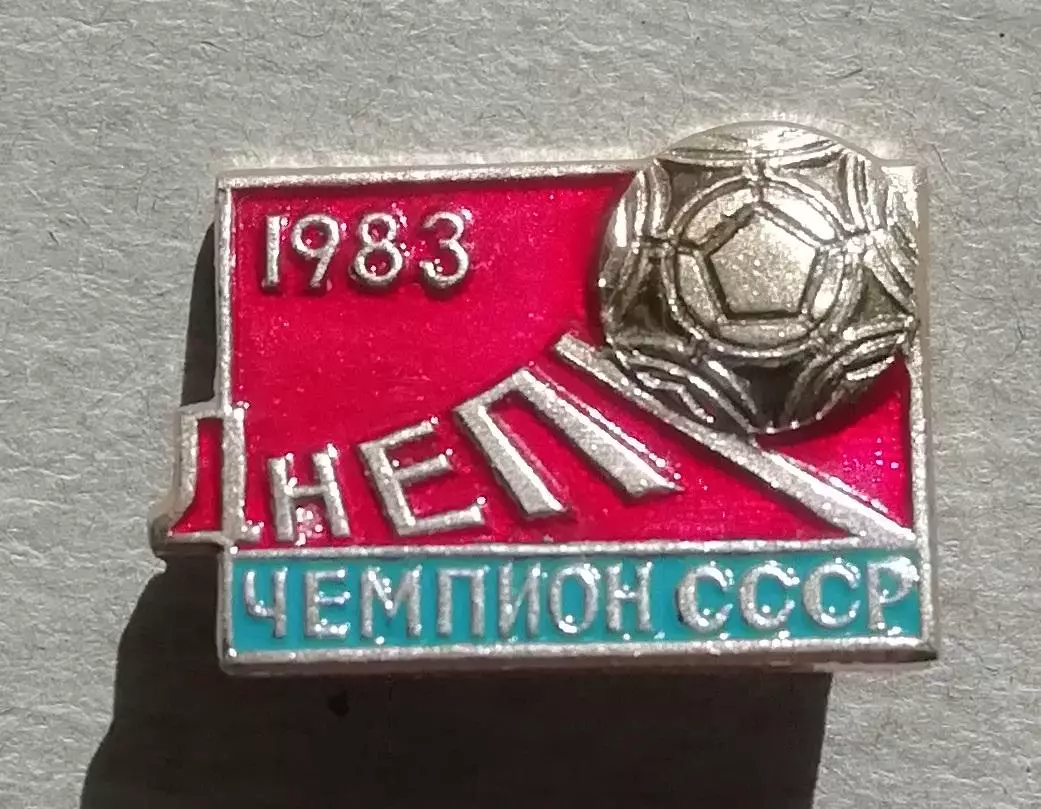 Знак, ЗначокДнепр чемпион СССР 83