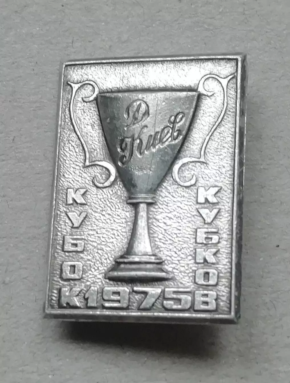 Знак: ДИНАМО Киев- кубок кубков 1975