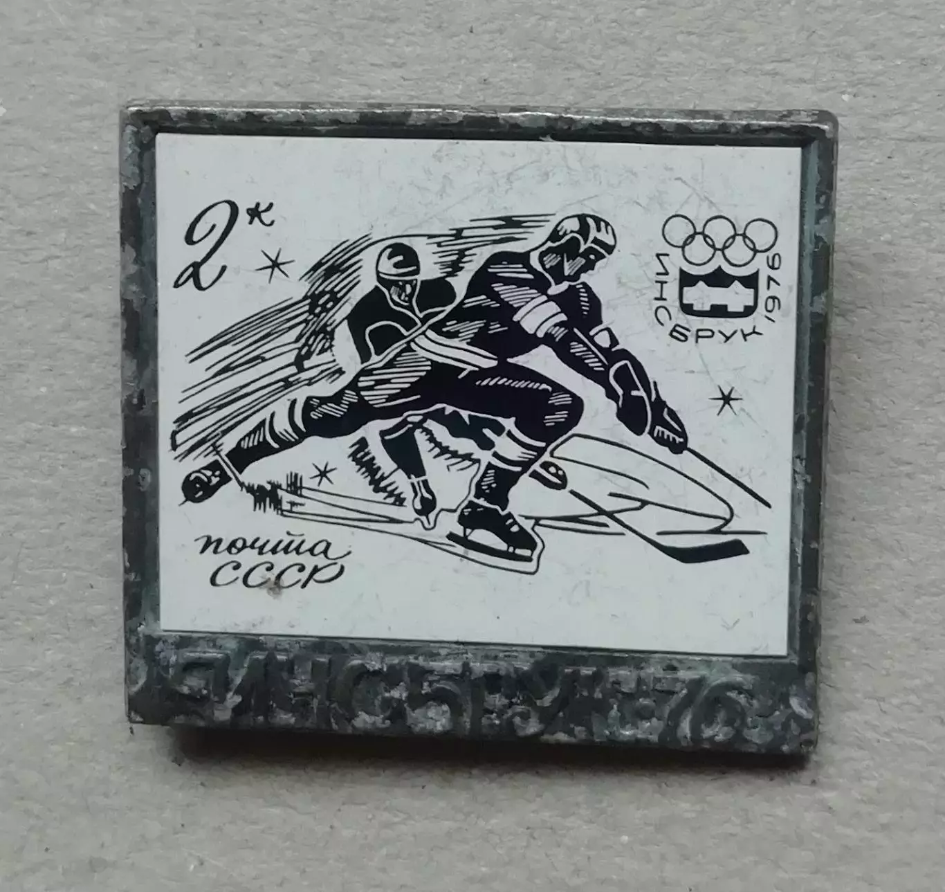 Знак значок - Инсбрук 1976ОЛИМПИЙСКИЕ ИГРЫМАРКАпочта СССР2 коп 1976 1