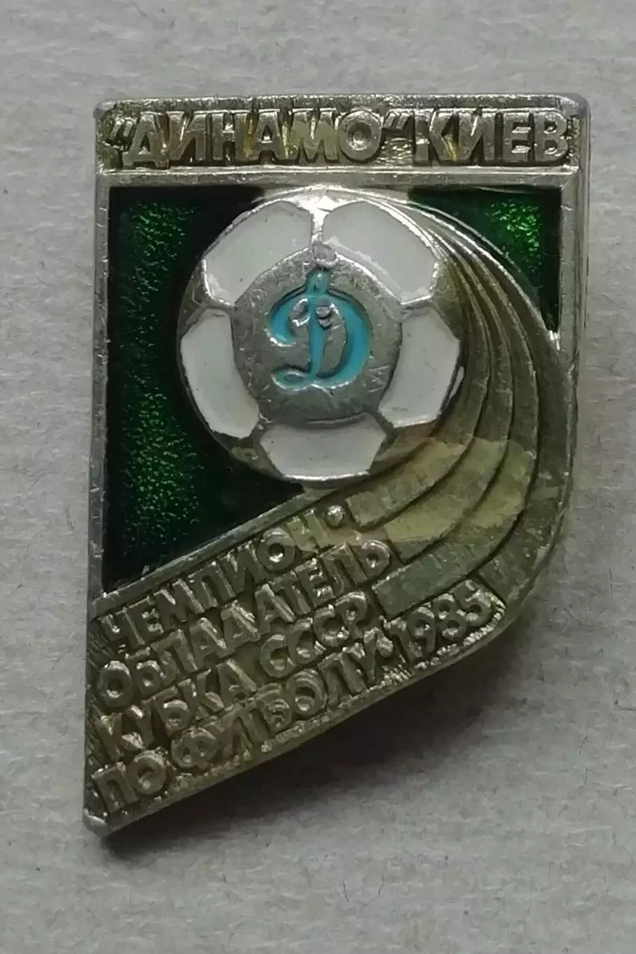 Знак: Динамо Киев Чемпион Обладатель кубка СССР по футболу 1985 =РЕДКИЙ