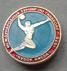 Знак: Международный турнир по гандболу Кубок Киева 1978