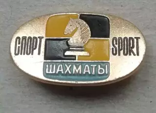 Знак:СПОРТ ШАХМАТИ